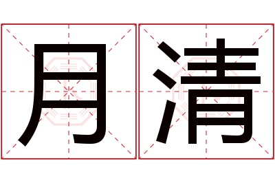 月清名字寓意