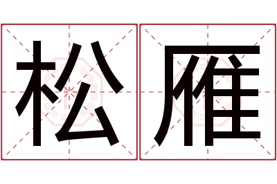 松雁名字寓意