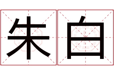 朱白名字寓意 朱白名字寓意