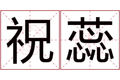 祝蕊名字寓意 祝蕊名字寓意