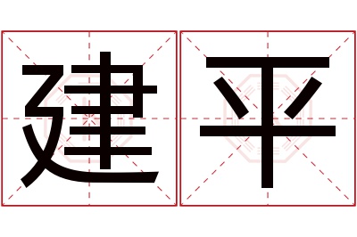 建平名字寓意