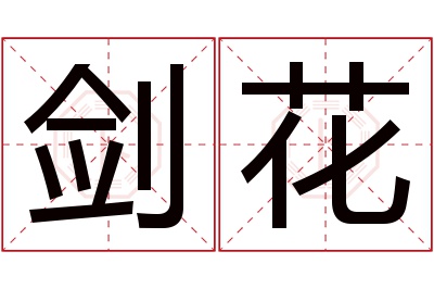 剑花名字寓意