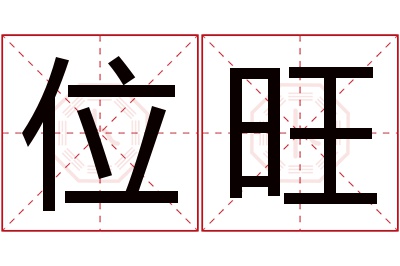 位旺名字寓意