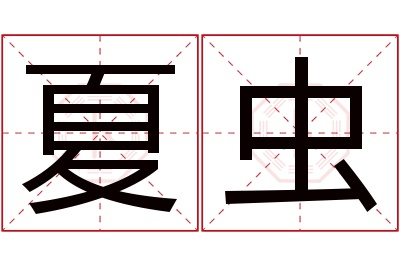 夏虫名字寓意 夏虫名字寓意