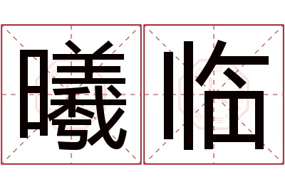 曦临名字寓意