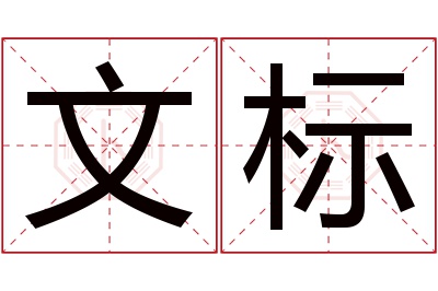 文标名字寓意