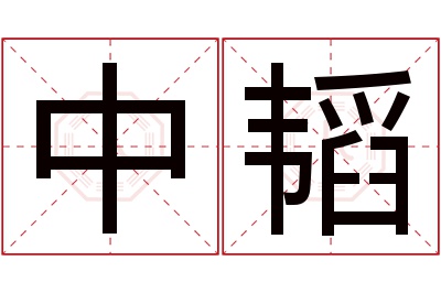 中韬名字寓意 中韬名字寓意