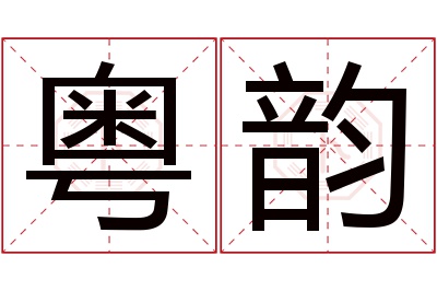 粤韵名字寓意