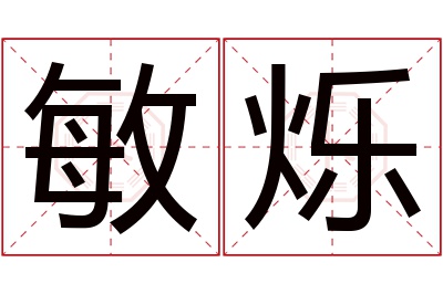 敏烁名字寓意