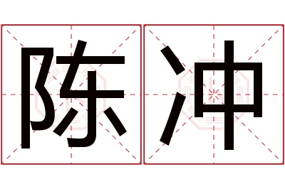 陈冲名字寓意