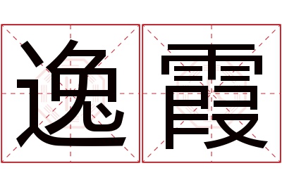 逸霞名字寓意