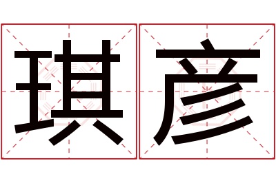 琪彦名字寓意