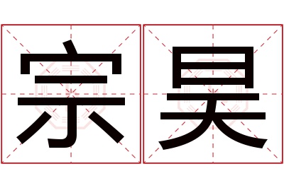 宗昊名字寓意