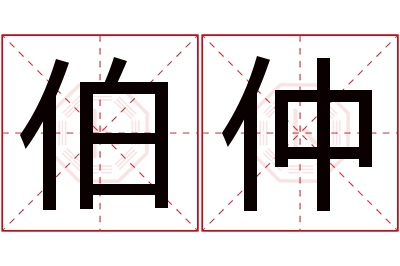 伯仲名字寓意