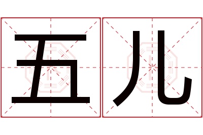 五儿名字寓意