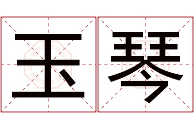 玉琴名字寓意