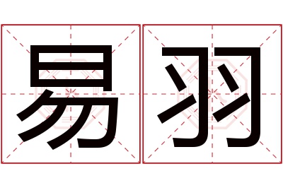 易羽名字寓意