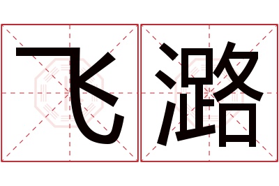 飞潞名字寓意