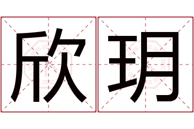 欣玥名字寓意