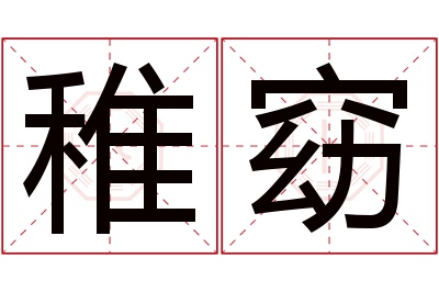 稚窈名字寓意 稚窈名字寓意