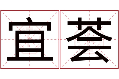 宜荟名字寓意