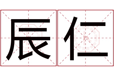 辰仁名字寓意