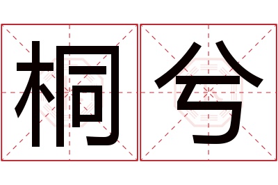 桐兮名字寓意