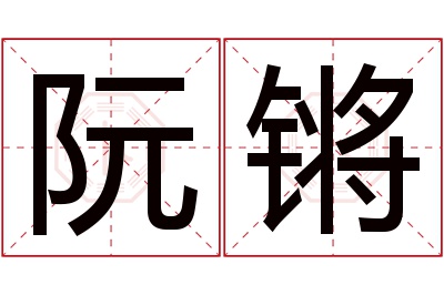 阮锵名字寓意