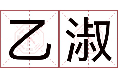 乙淑名字寓意 乙淑名字寓意