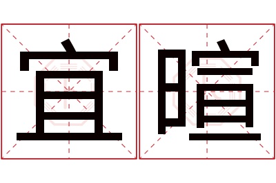 宜暄名字寓意