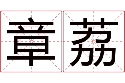 章荔名字寓意 章荔名字寓意