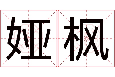 娅枫名字寓意