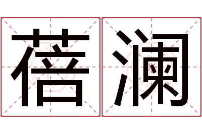 蓓澜名字寓意 蓓澜名字寓意