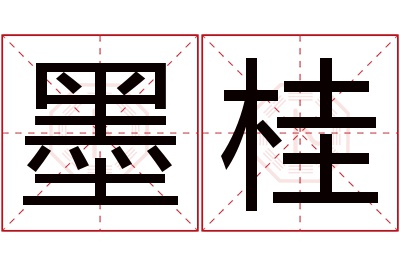 墨桂名字寓意