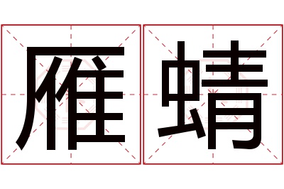 雁蜻名字寓意 雁蜻名字寓意