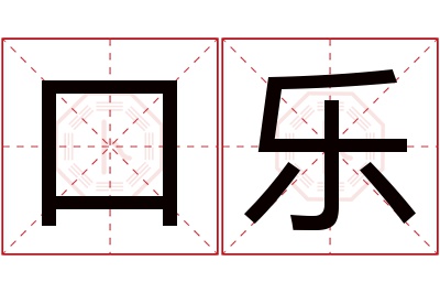 口乐名字寓意 口乐名字寓意