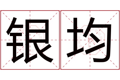 银均名字寓意