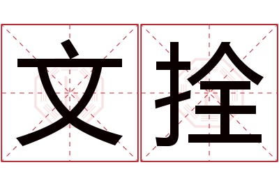 文拴名字寓意 文拴名字寓意