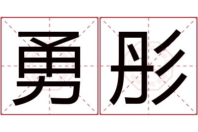 勇彤名字寓意