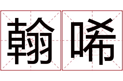 翰唏名字寓意