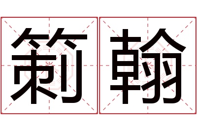 箣翰名字寓意