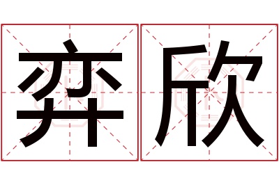 弈欣名字寓意