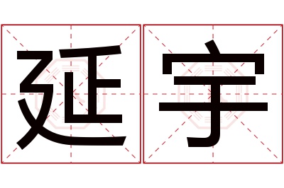 延宇名字寓意