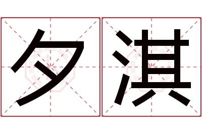 夕淇名字寓意 夕淇名字寓意