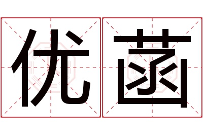 优菡名字寓意