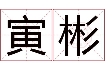 寅彬名字寓意