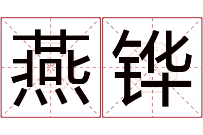 燕铧名字寓意