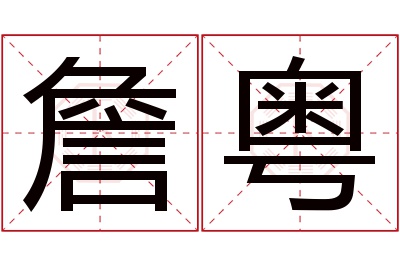 詹粤名字寓意 詹粤名字寓意