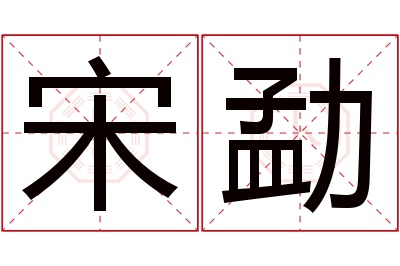 宋勐名字寓意 宋勐名字寓意