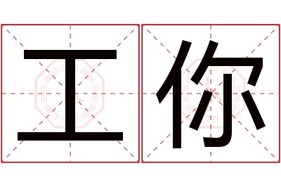 工你名字寓意